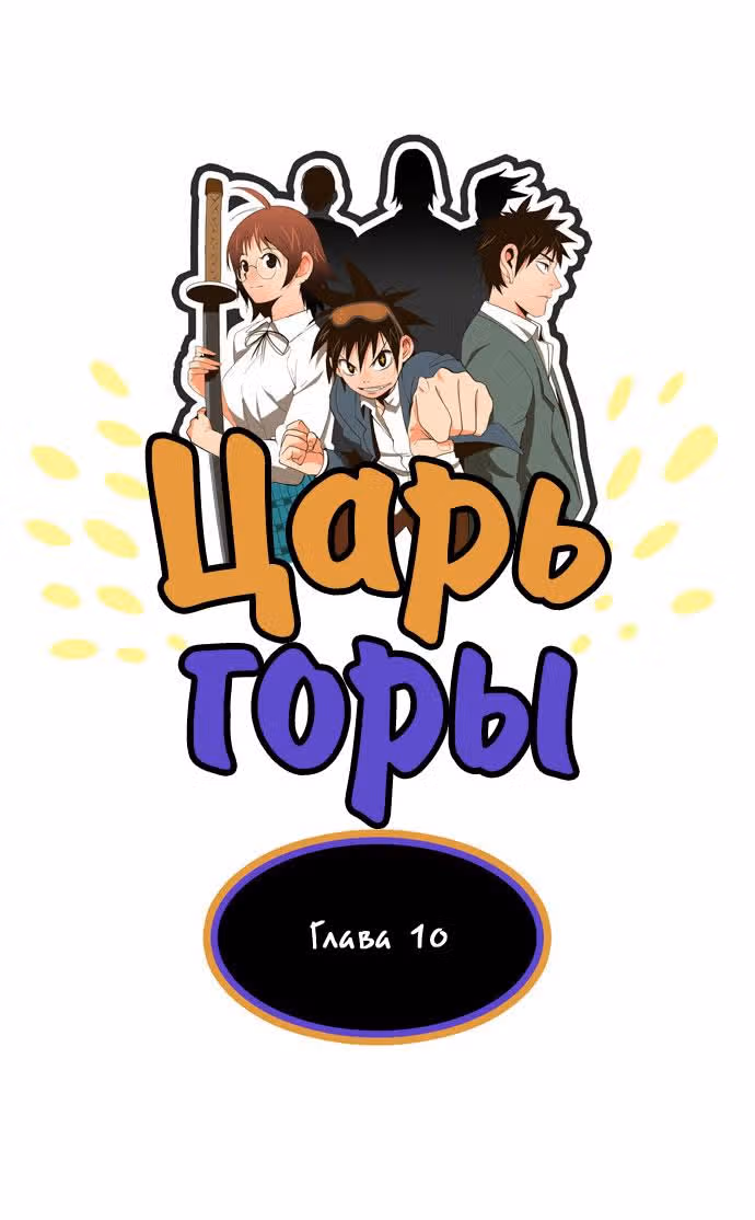 Царь Горы — Том 1 · Глава 10, страница 2