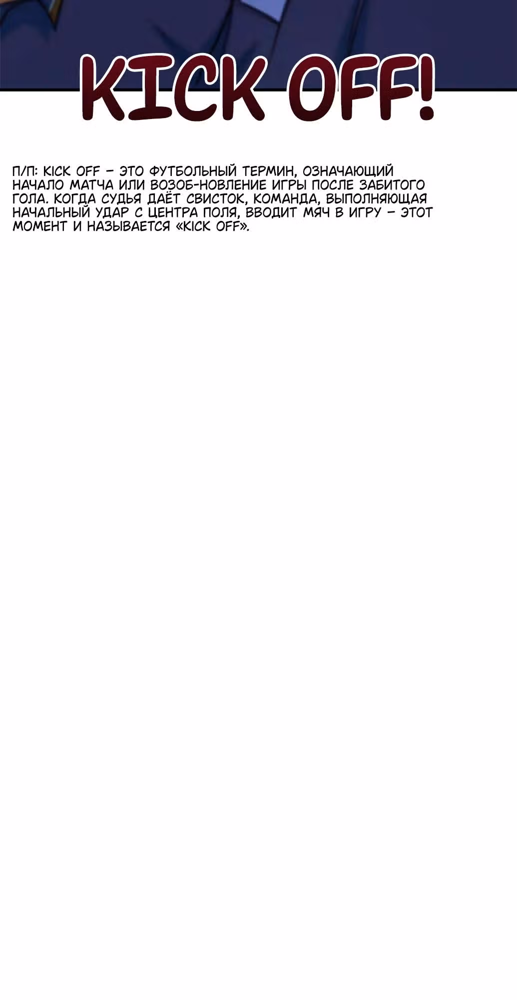 Меня случайно приняли за футбольного гения — Том 1 · Глава 8, страница 22