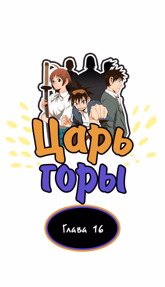 Царь Горы — Том 1 · Глава 16, страница 3