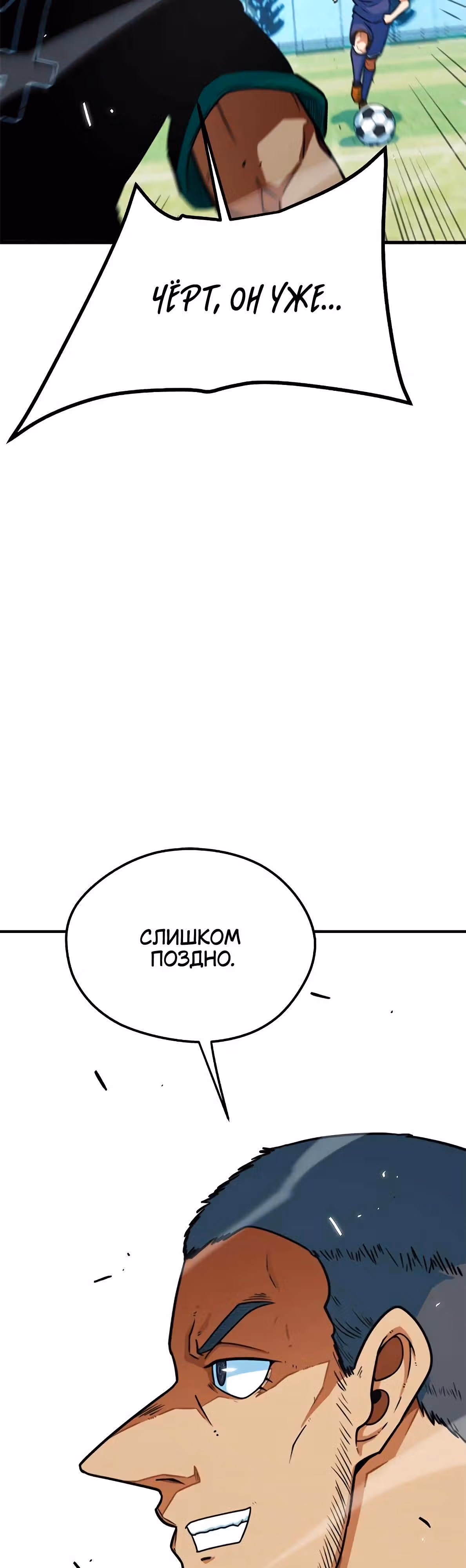 Меня случайно приняли за футбольного гения — Том 1 · Глава 6, страница 40