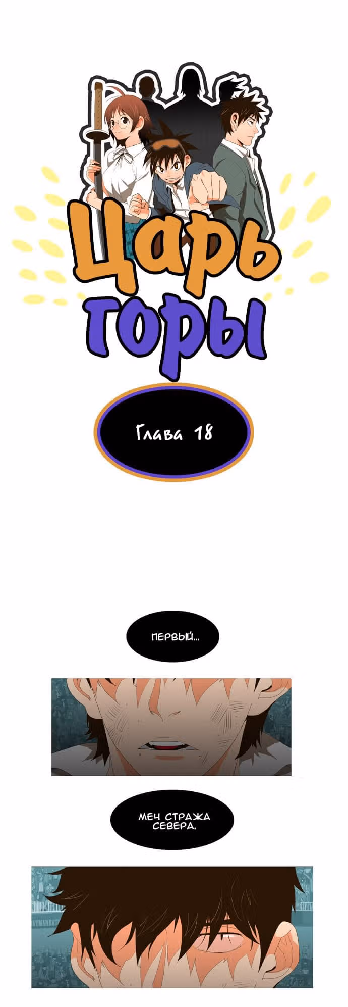 Царь Горы — Том 1 · Глава 18, страница 1