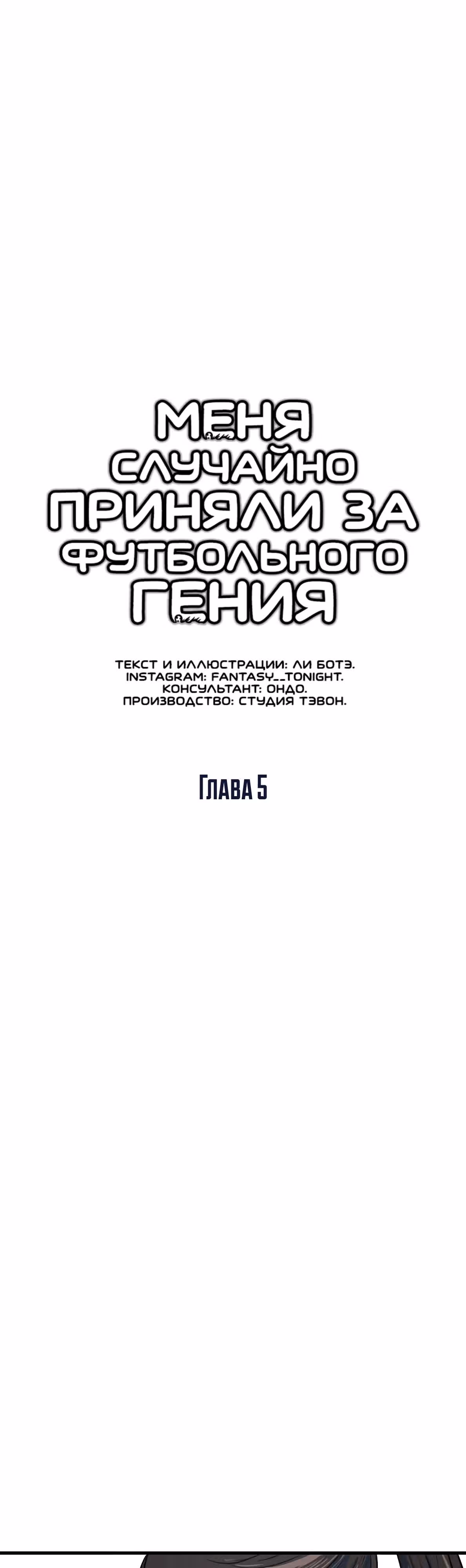 Меня случайно приняли за футбольного гения — Том 1 · Глава 5, страница 18