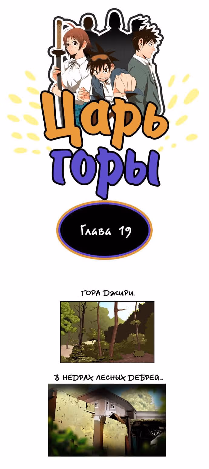 Царь Горы — Том 1 · Глава 19, страница 1