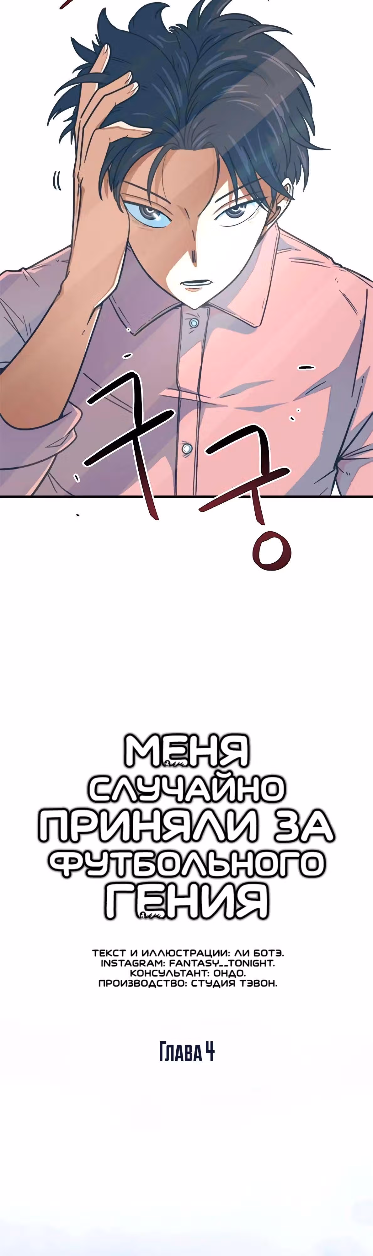 Меня случайно приняли за футбольного гения — Том 1 · Глава 4, страница 14