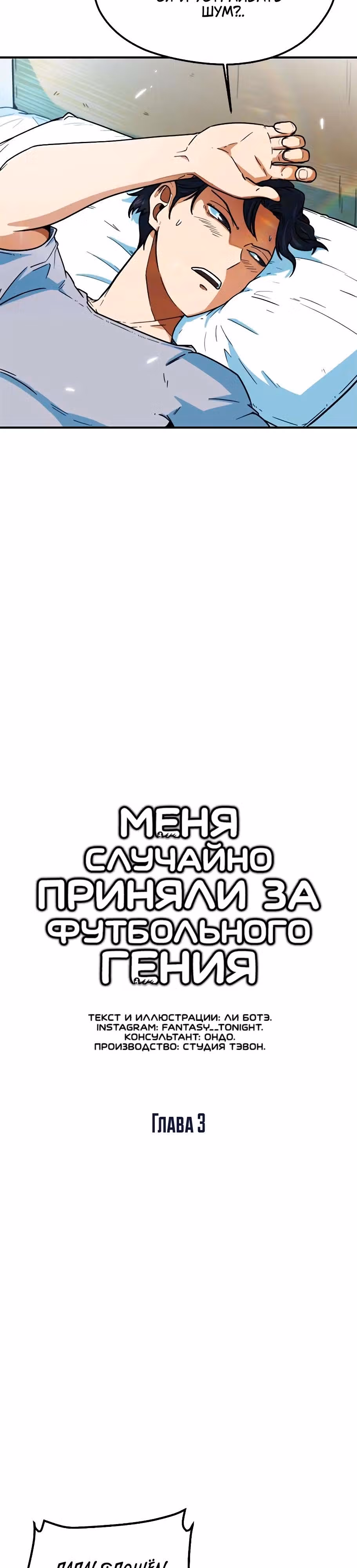 Меня случайно приняли за футбольного гения — Том 1 · Глава 3, страница 3
