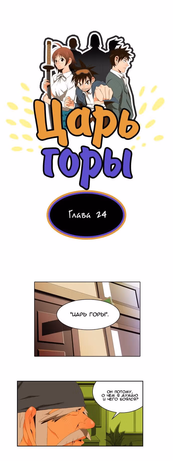 Царь Горы — Том 1 · Глава 24, страница 1