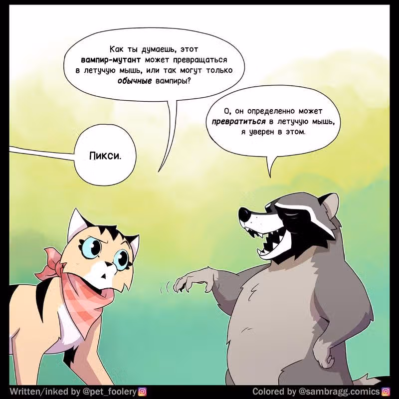 Брут и Пикси — Том 1 · Глава 289, страница 6