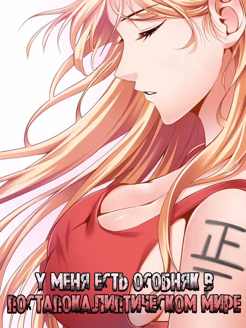 У меня есть особняк в постапокалиптическом мире. — Том 1 · Глава 9, страница 2