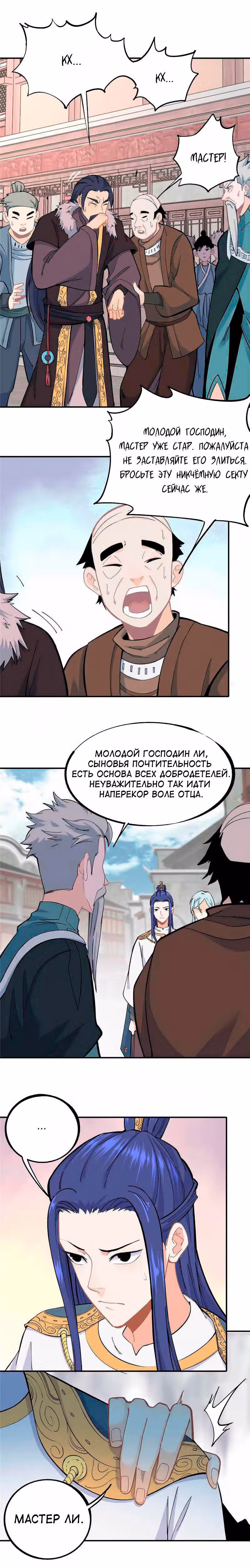 Сильнейшая секта на все века — Том 2 · Глава 9, страница 4