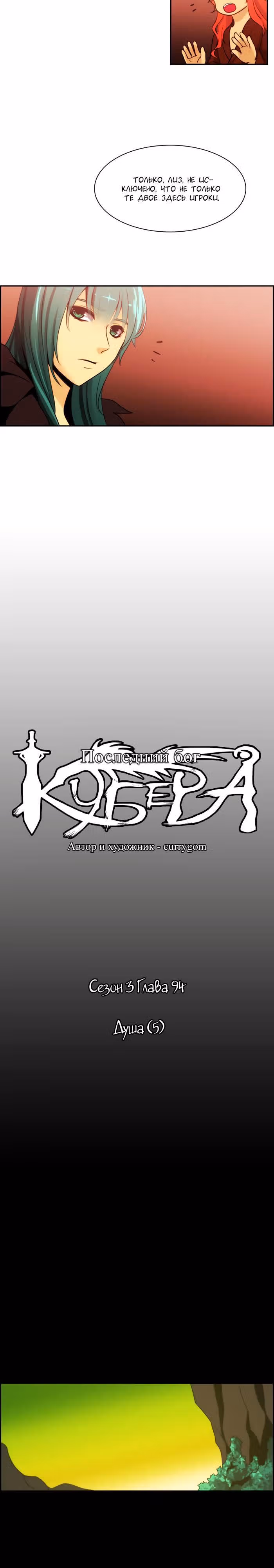 Кубера — Последний бог — Том 3 · Глава 94, страница 2