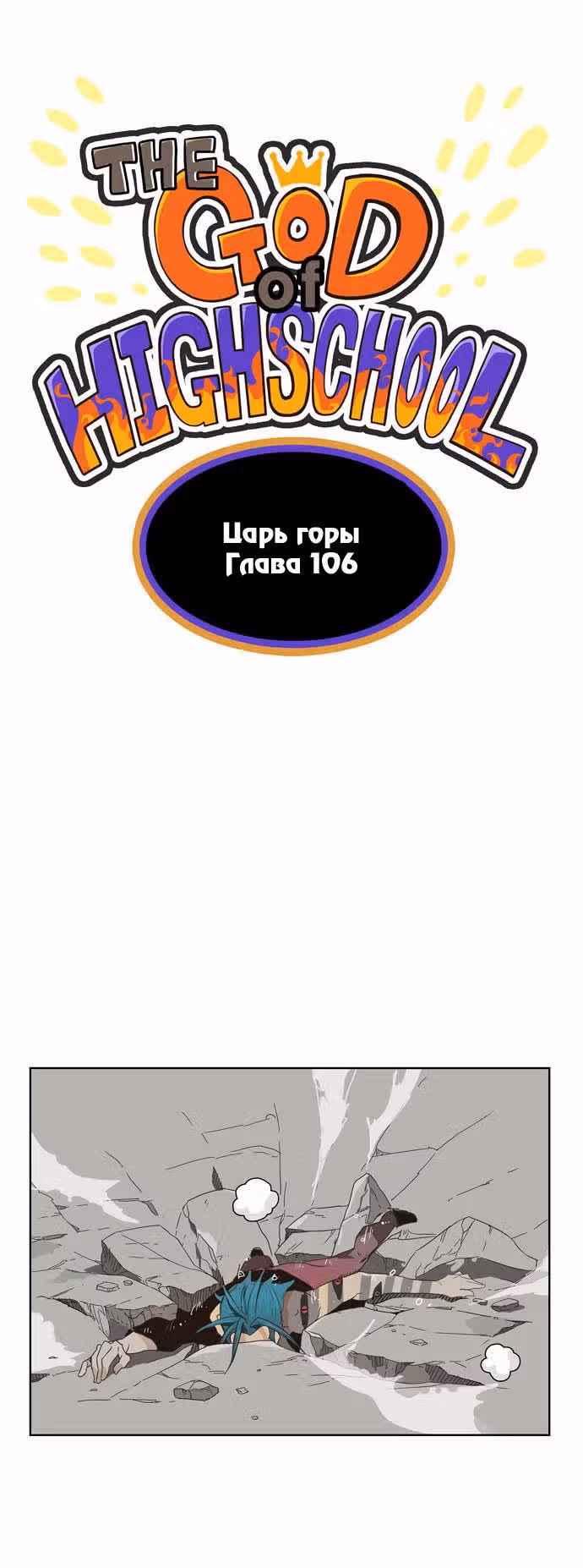 Царь Горы — Том 2 · Глава 106, страница 1