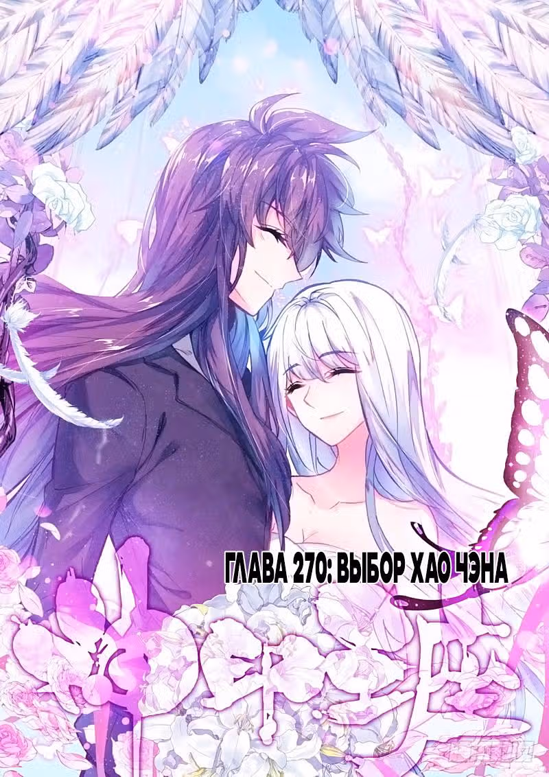 Трон, отмеченный Богом — Том 2 · Глава 270, страница 1