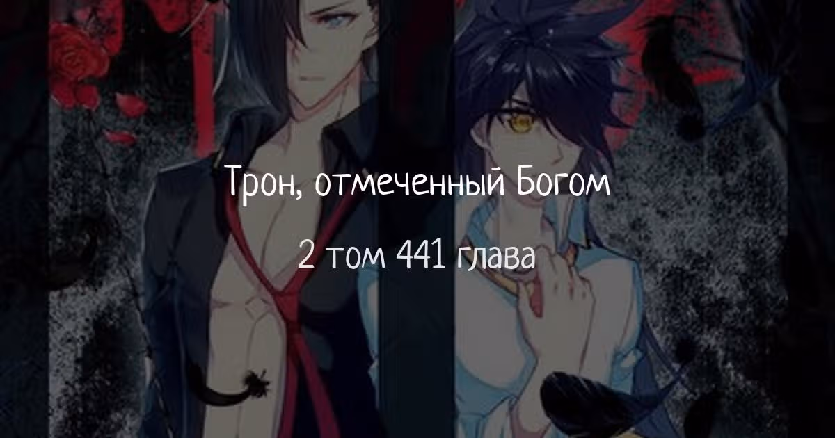 Трон, отмеченный Богом — Том 2 · Глава 441, страница 1