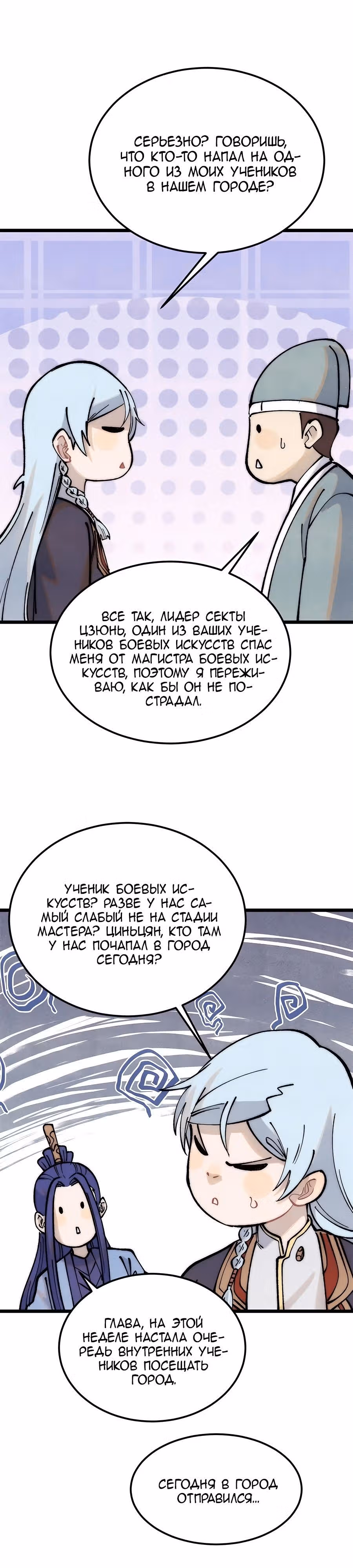 Сильнейшая секта на все века — Том 2 · Глава 280, страница 9