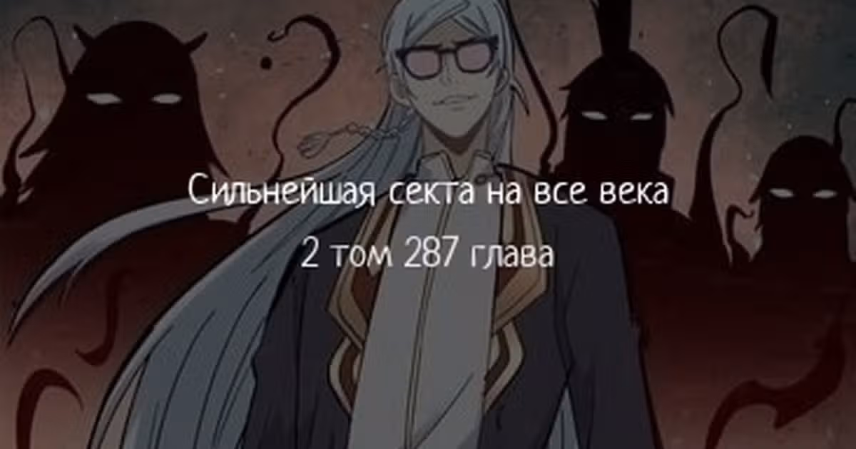 Сильнейшая секта на все века — Том 2 · Глава 287, страница 1