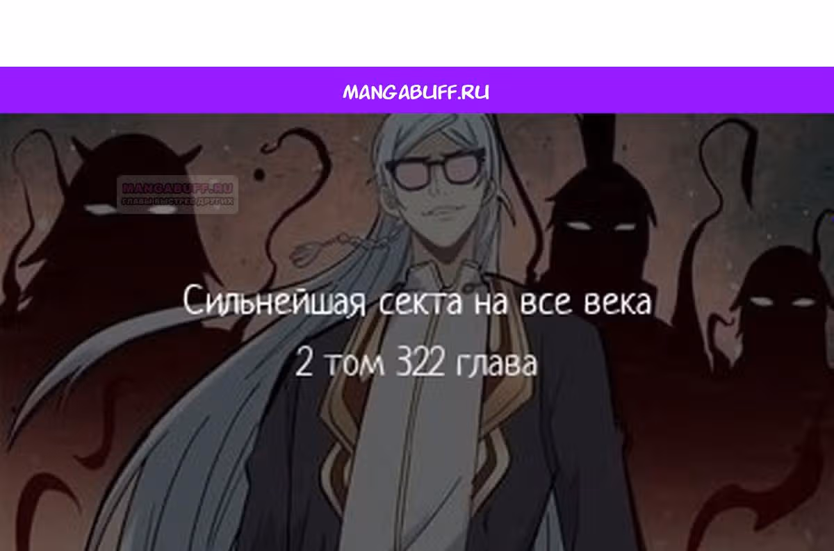 Сильнейшая секта на все века — Том 2 · Глава 322, страница 1