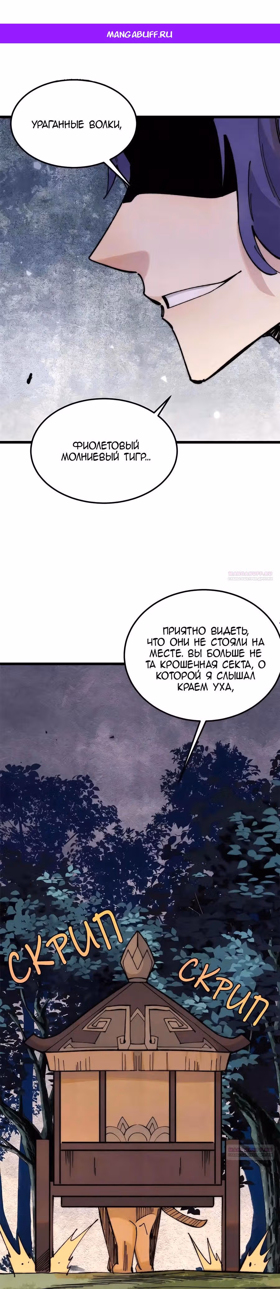 Сильнейшая секта на все века — Том 2 · Глава 358, страница 1