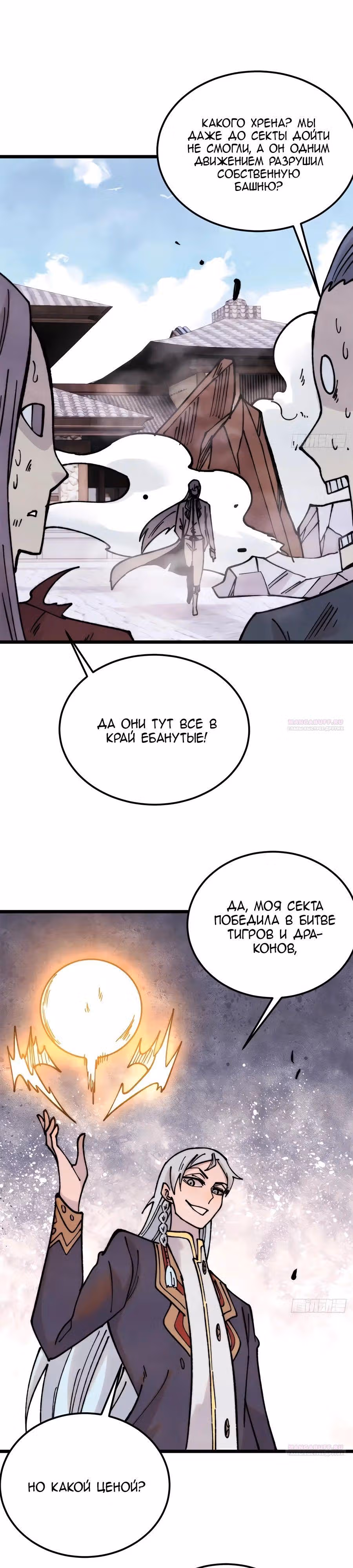 Сильнейшая секта на все века — Том 2 · Глава 404, страница 4