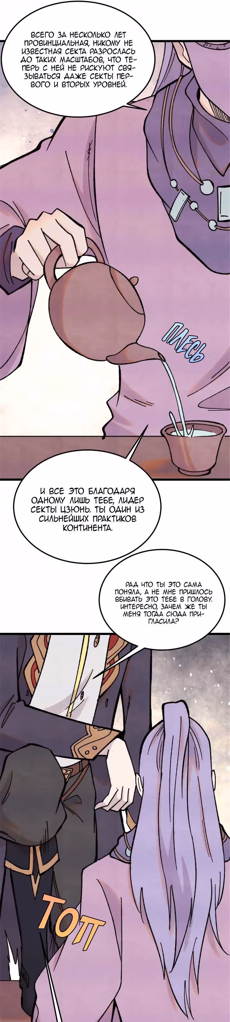 Сильнейшая секта на все века — Том 2 · Глава 414, страница 9