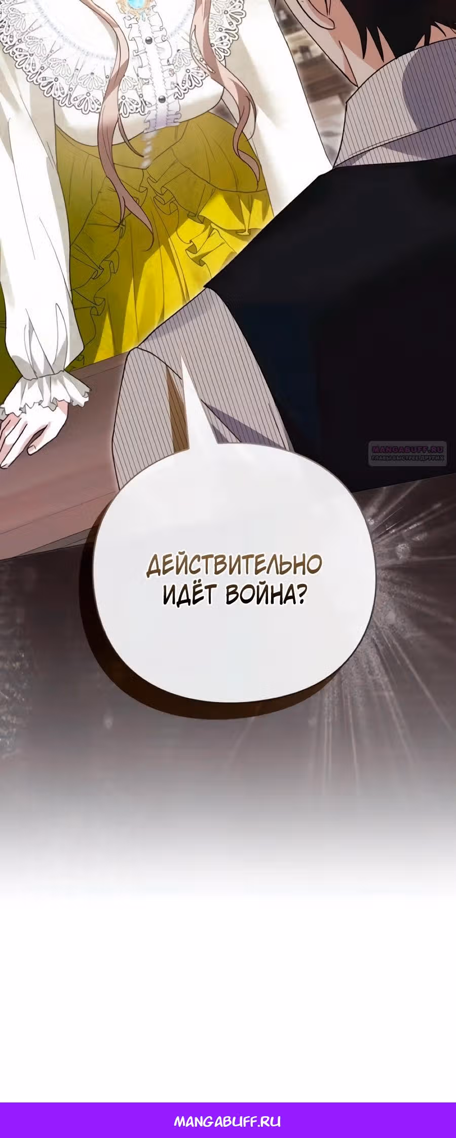 Прощайте, Ваша Светлость! — Том 1 · Глава 47, страница 46