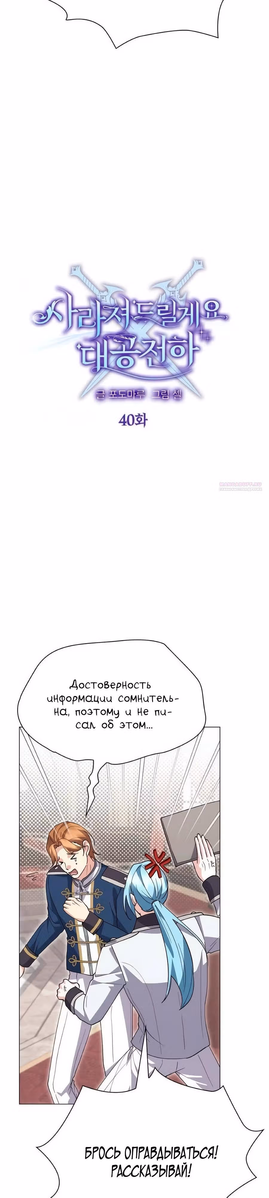 Прощайте, Ваша Светлость! — Том 1 · Глава 40, страница 18