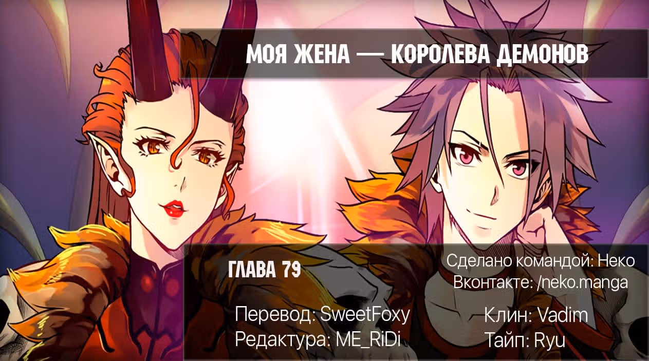 Моя жена — королева демонов — Том 1 · Глава 79, страница 9