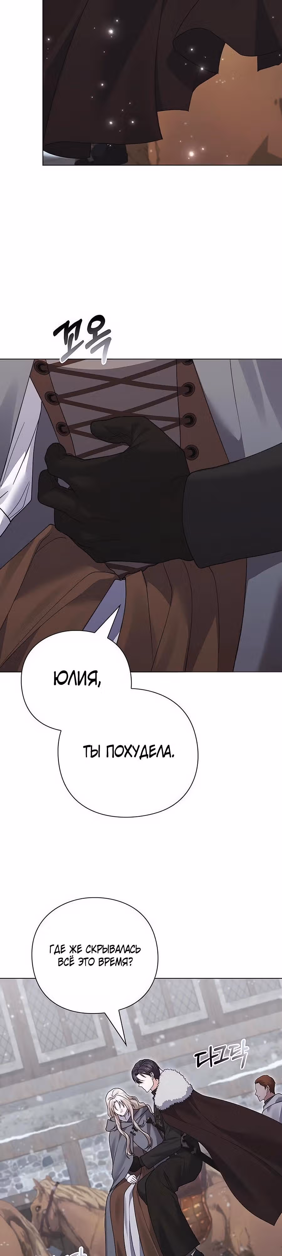 Прощайте, Ваша Светлость! — Том 1 · Глава 28, страница 19