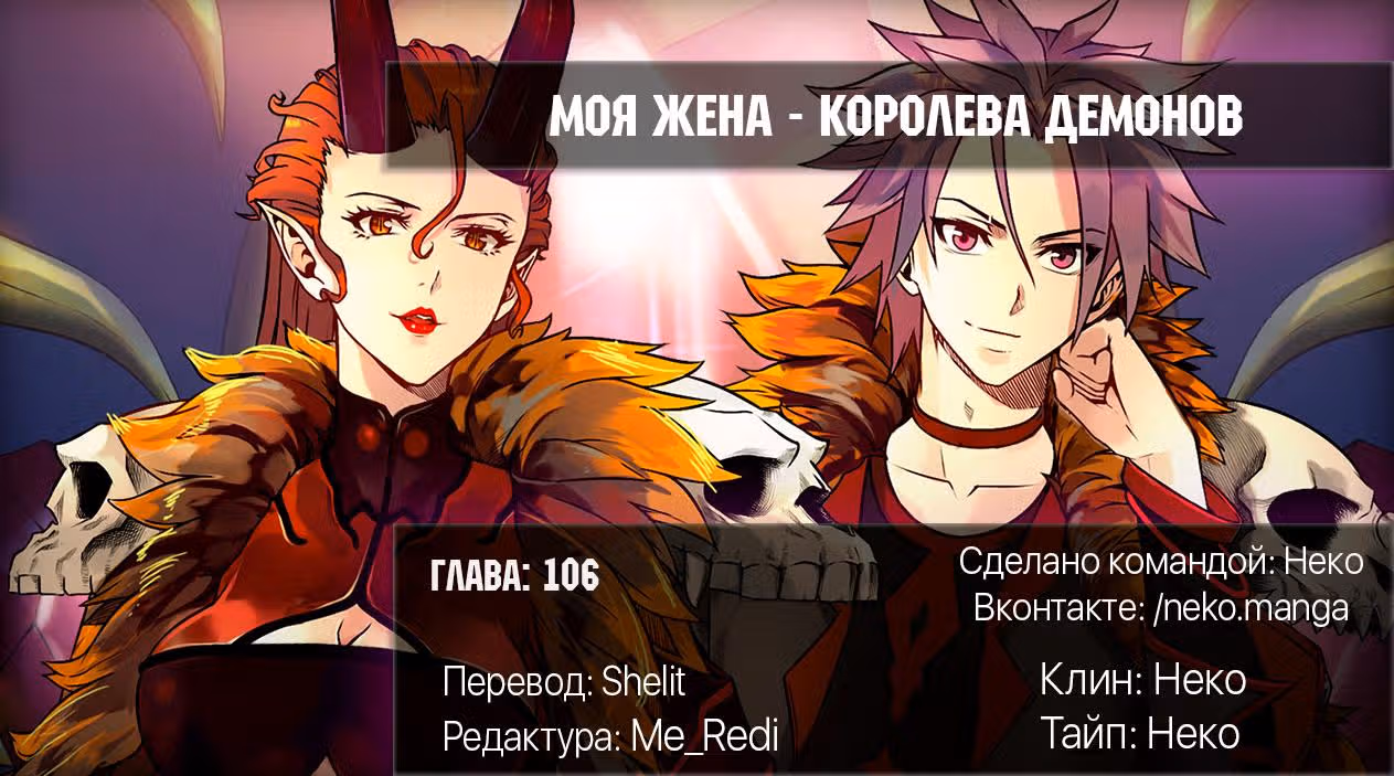 Моя жена — королева демонов — Том 1 · Глава 106, страница 13