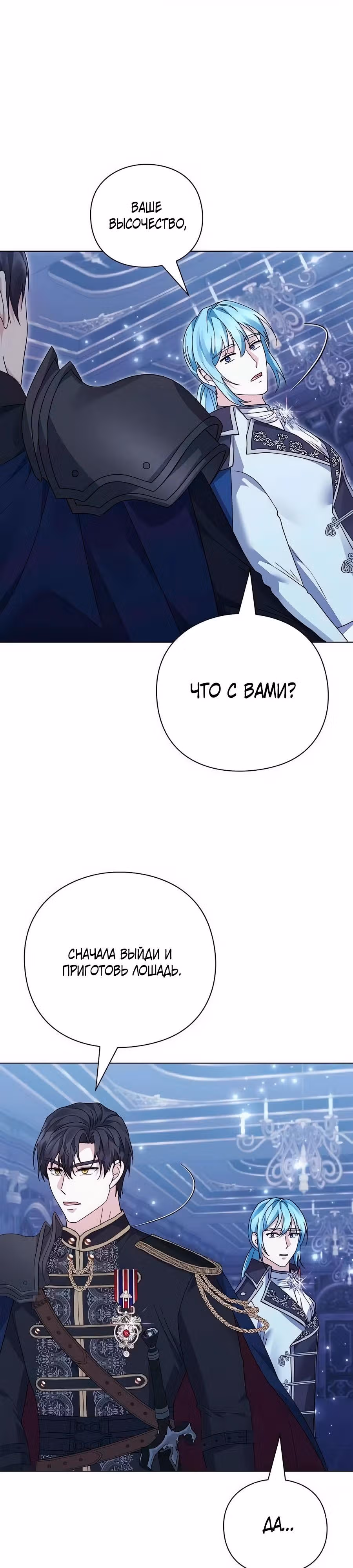Прощайте, Ваша Светлость! — Том 1 · Глава 25, страница 31