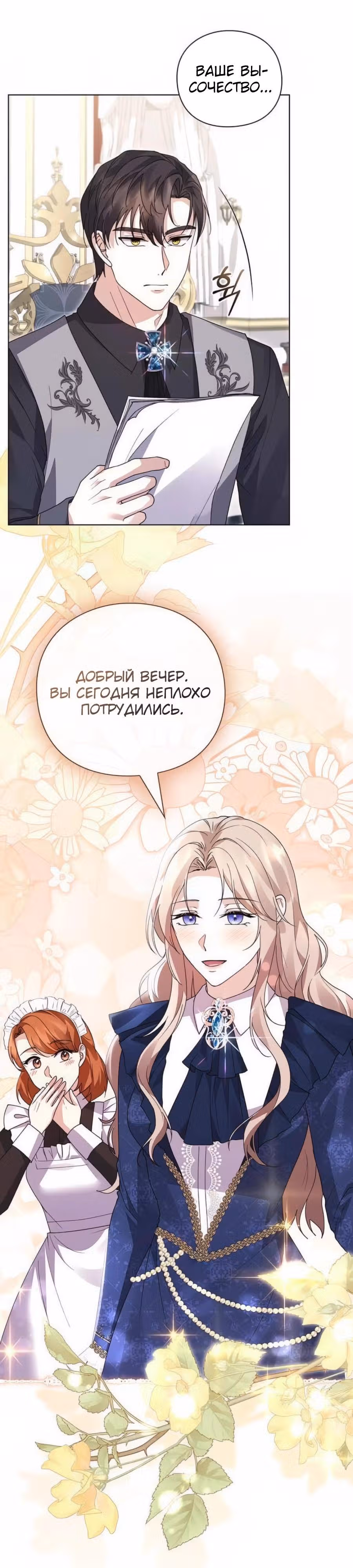 Прощайте, Ваша Светлость! — Том 1 · Глава 22, страница 19