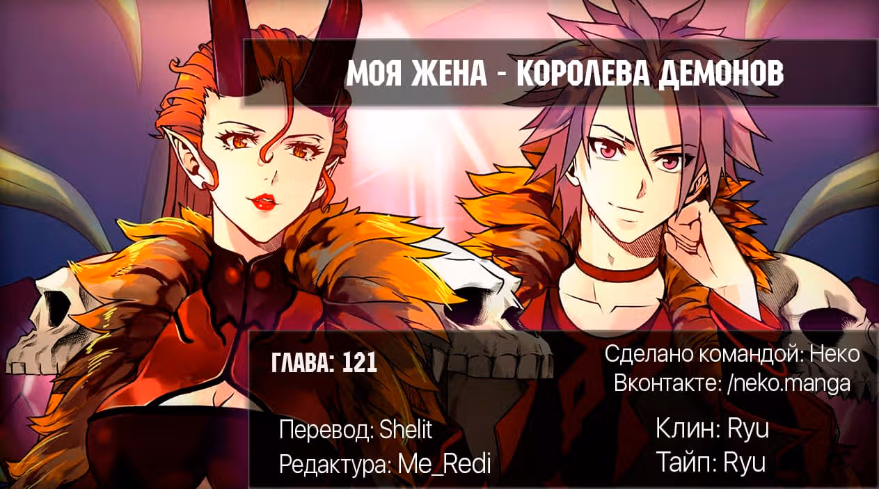 Моя жена — королева демонов — Том 1 · Глава 121, страница 6