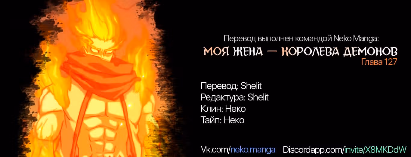 Моя жена — королева демонов — Том 1 · Глава 127, страница 18