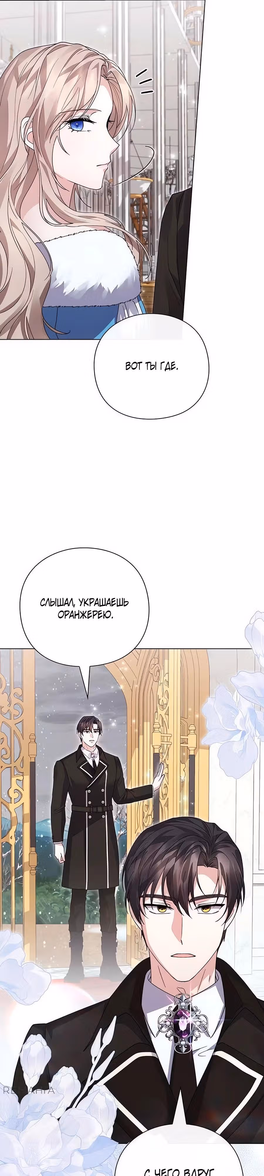 Прощайте, Ваша Светлость! — Том 1 · Глава 16, страница 16