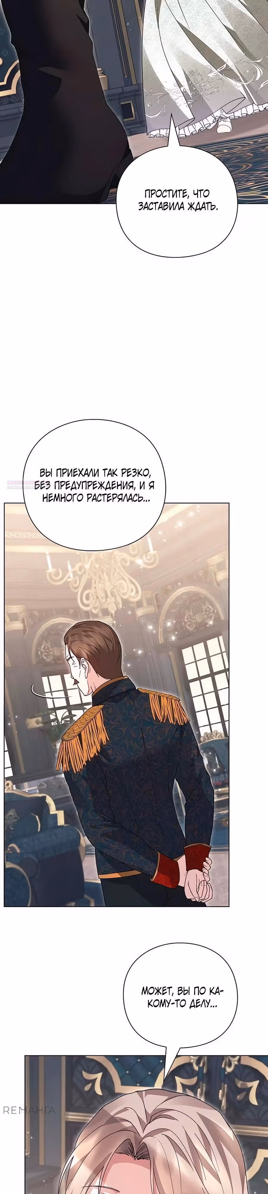 Прощайте, Ваша Светлость! — Том 1 · Глава 16, страница 38