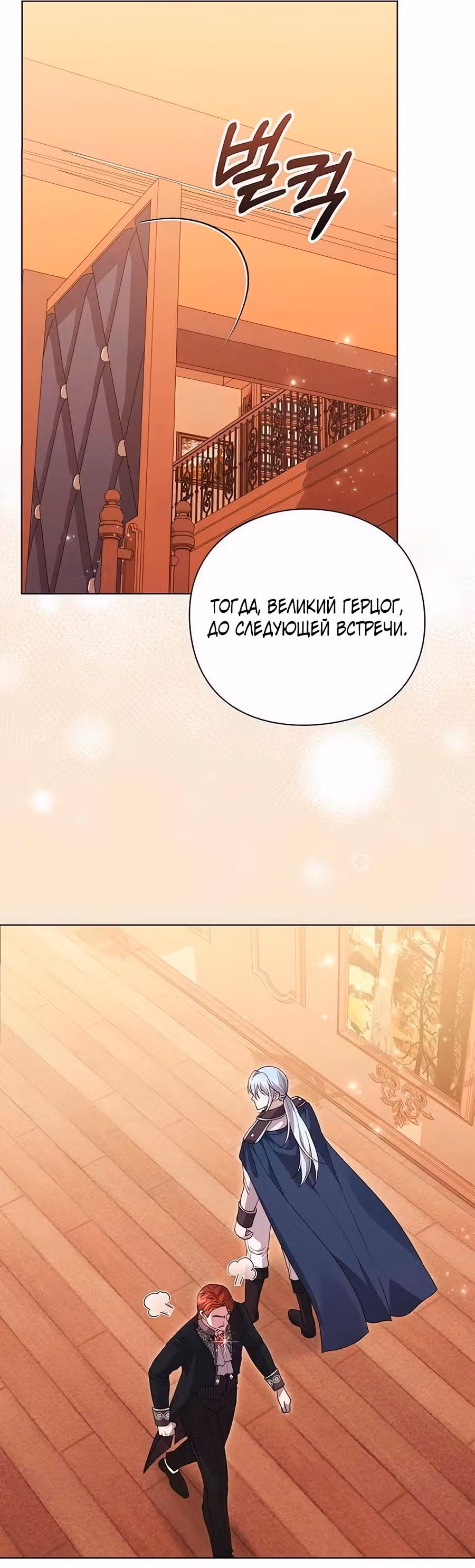 Прощайте, Ваша Светлость! — Том 1 · Глава 15, страница 15