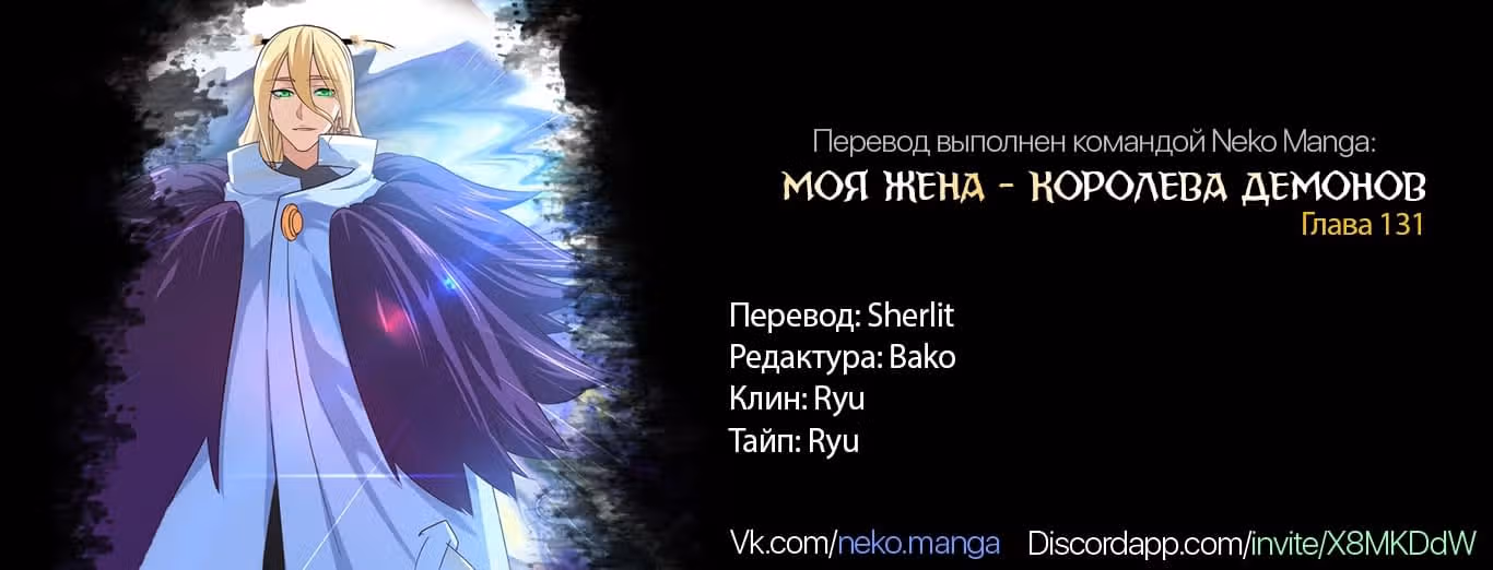 Моя жена — королева демонов — Том 1 · Глава 131, страница 18
