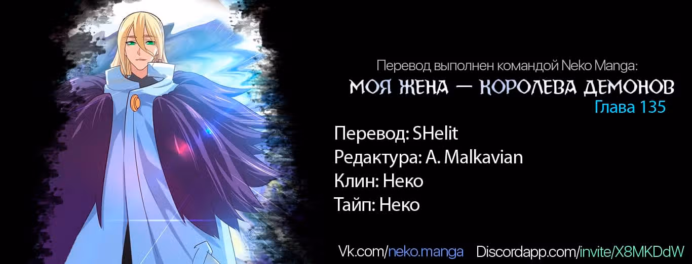 Моя жена — королева демонов — Том 1 · Глава 135, страница 8