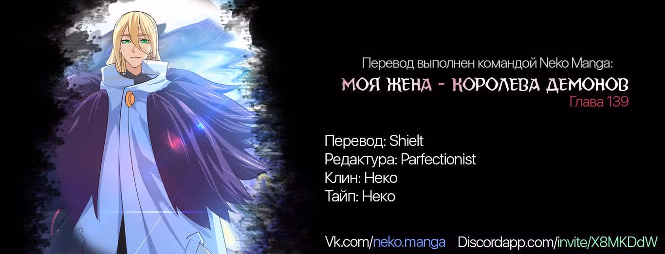 Моя жена — королева демонов — Том 1 · Глава 139, страница 10