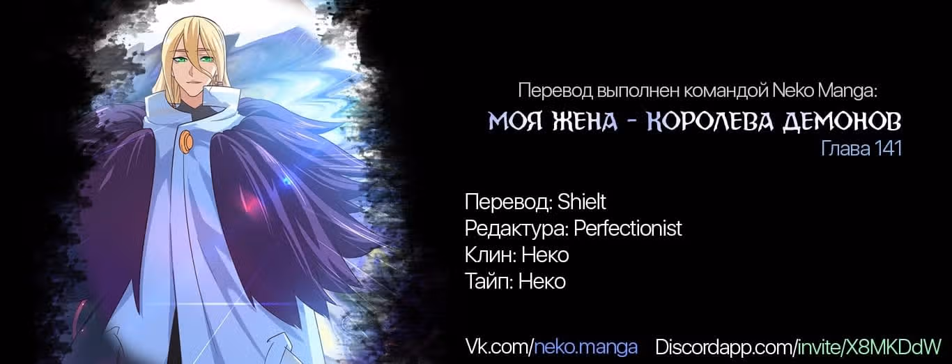 Моя жена — королева демонов — Том 1 · Глава 141, страница 9