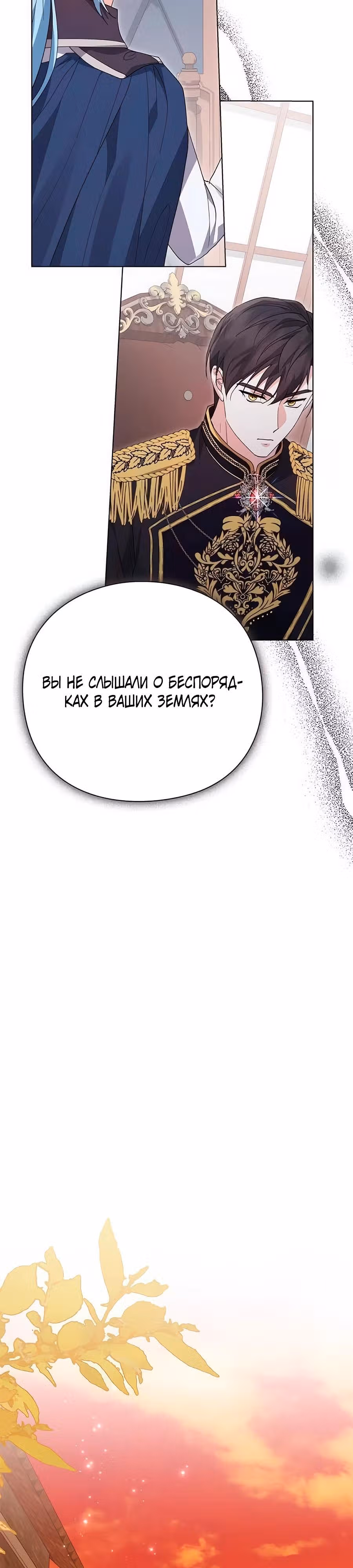 Прощайте, Ваша Светлость! — Том 1 · Глава 8, страница 33