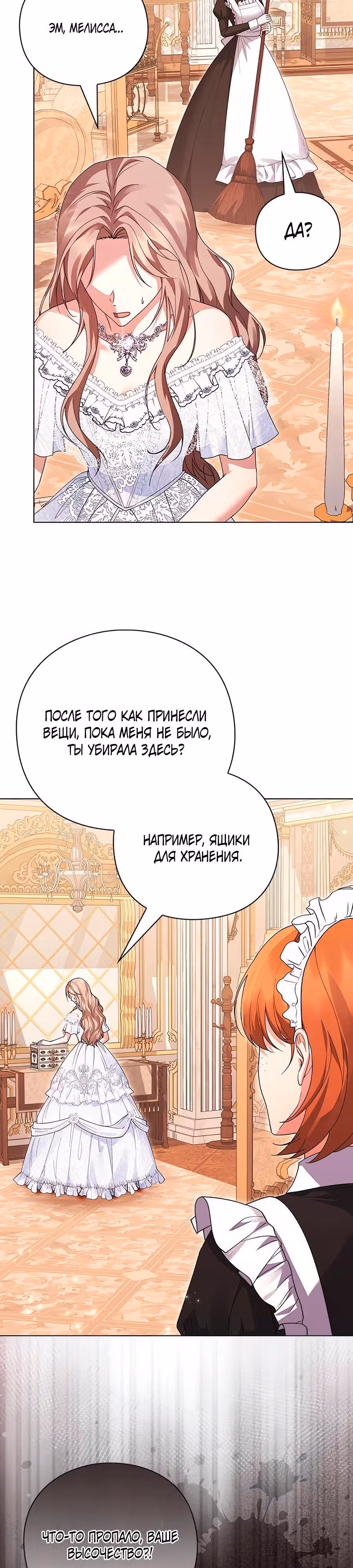 Прощайте, Ваша Светлость! — Том 1 · Глава 7, страница 2