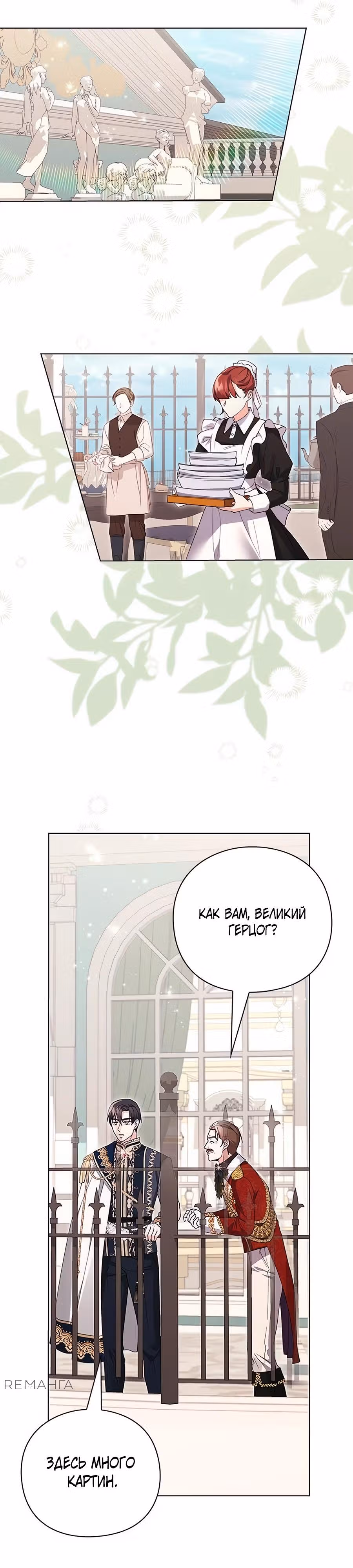 Прощайте, Ваша Светлость! — Том 1 · Глава 6, страница 19