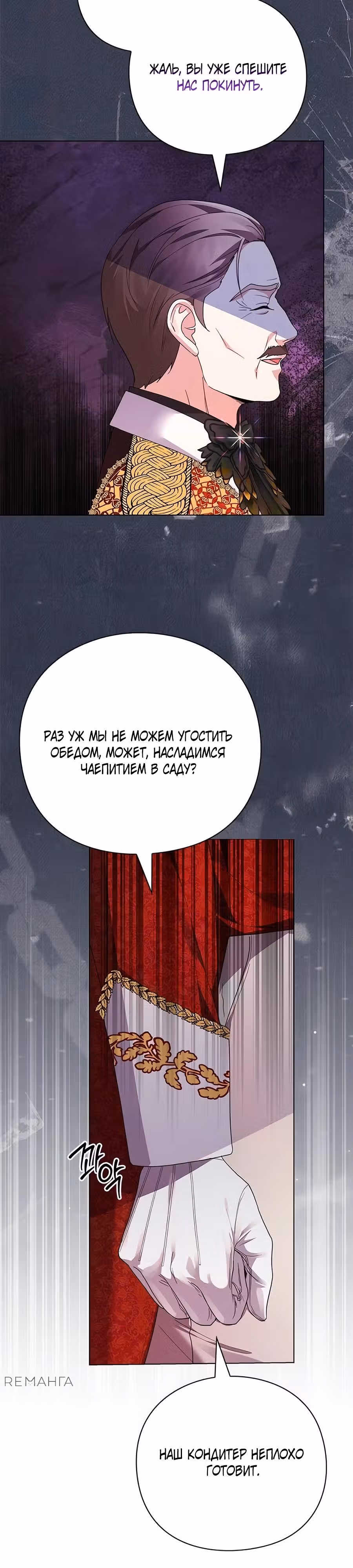 Прощайте, Ваша Светлость! — Том 1 · Глава 6, страница 9