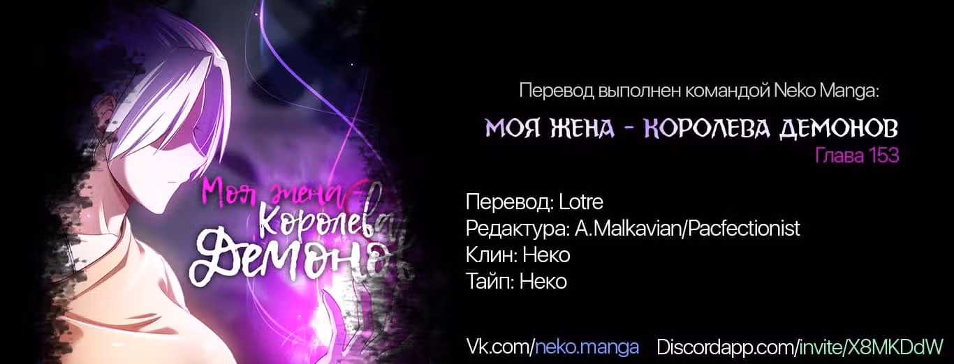 Моя жена — королева демонов — Том 1 · Глава 153, страница 8