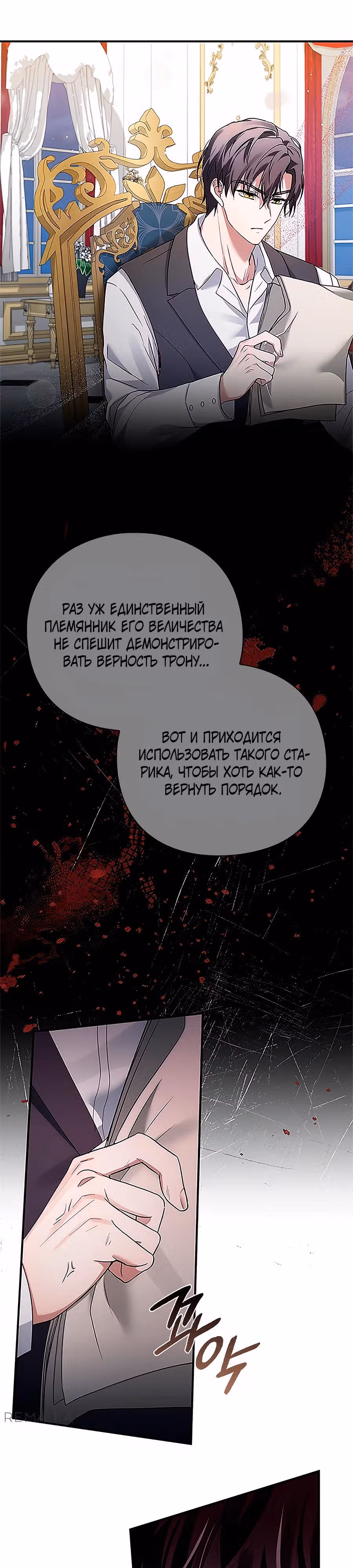 Прощайте, Ваша Светлость! — Том 1 · Глава 2, страница 38