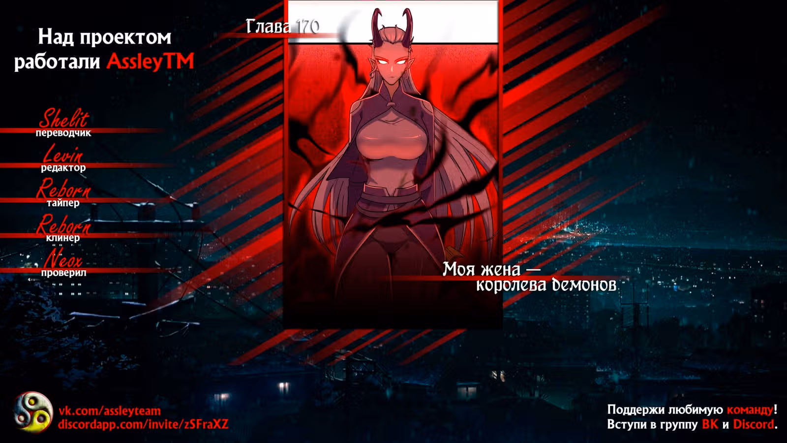 Моя жена — королева демонов — Том 1 · Глава 171, страница 8