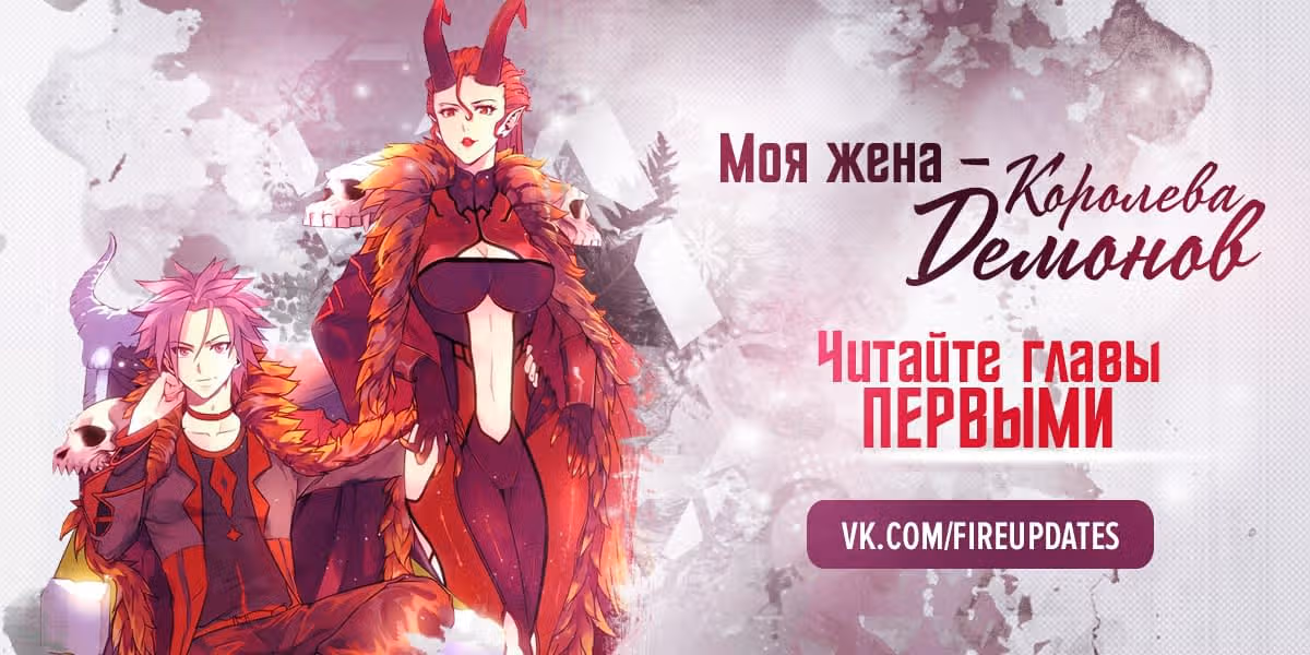 Моя жена — королева демонов — Том 1 · Глава 223, страница 1