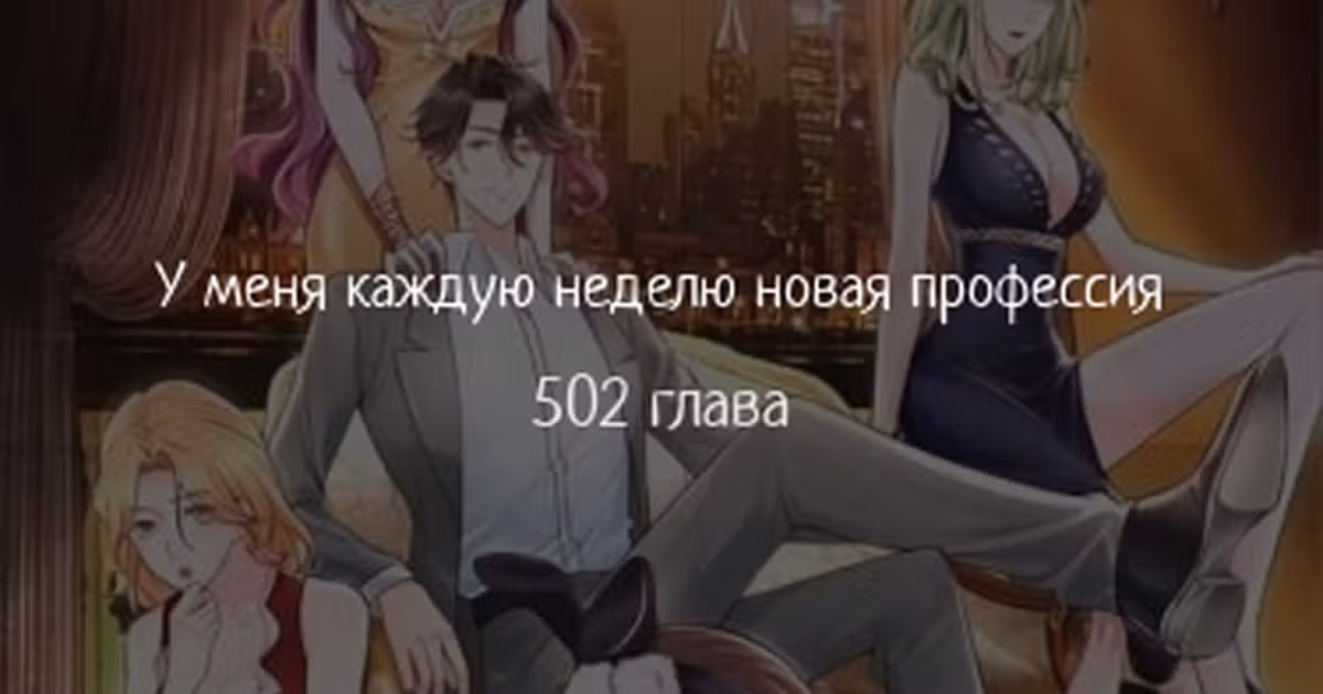 У меня каждую неделю новая профессия — Том 1 · Глава 502, страница 1
