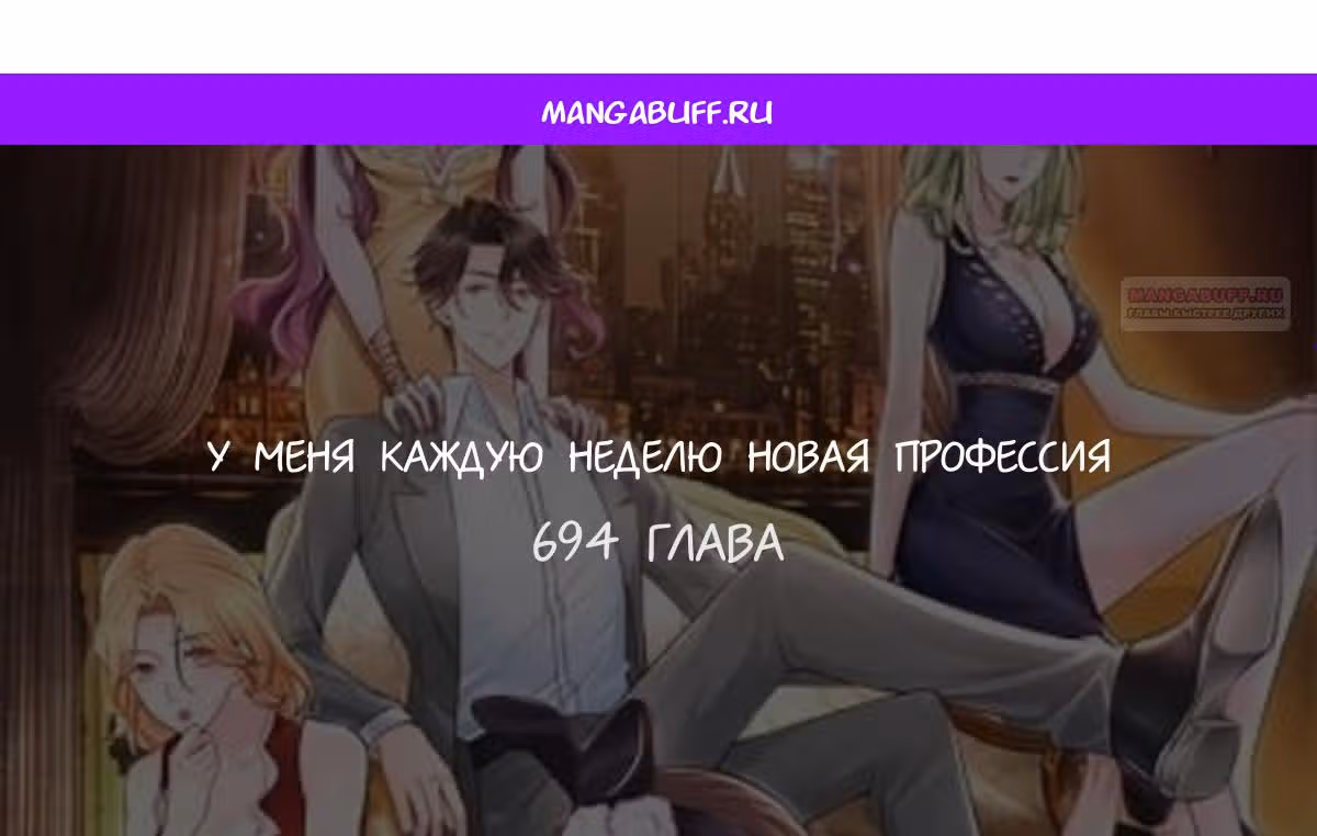 У меня каждую неделю новая профессия — Том 1 · Глава 694, страница 1