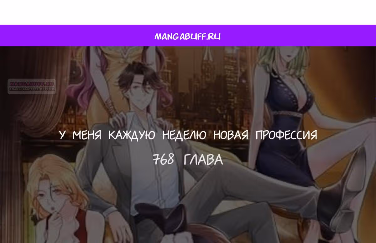У меня каждую неделю новая профессия — Том 1 · Глава 768, страница 1